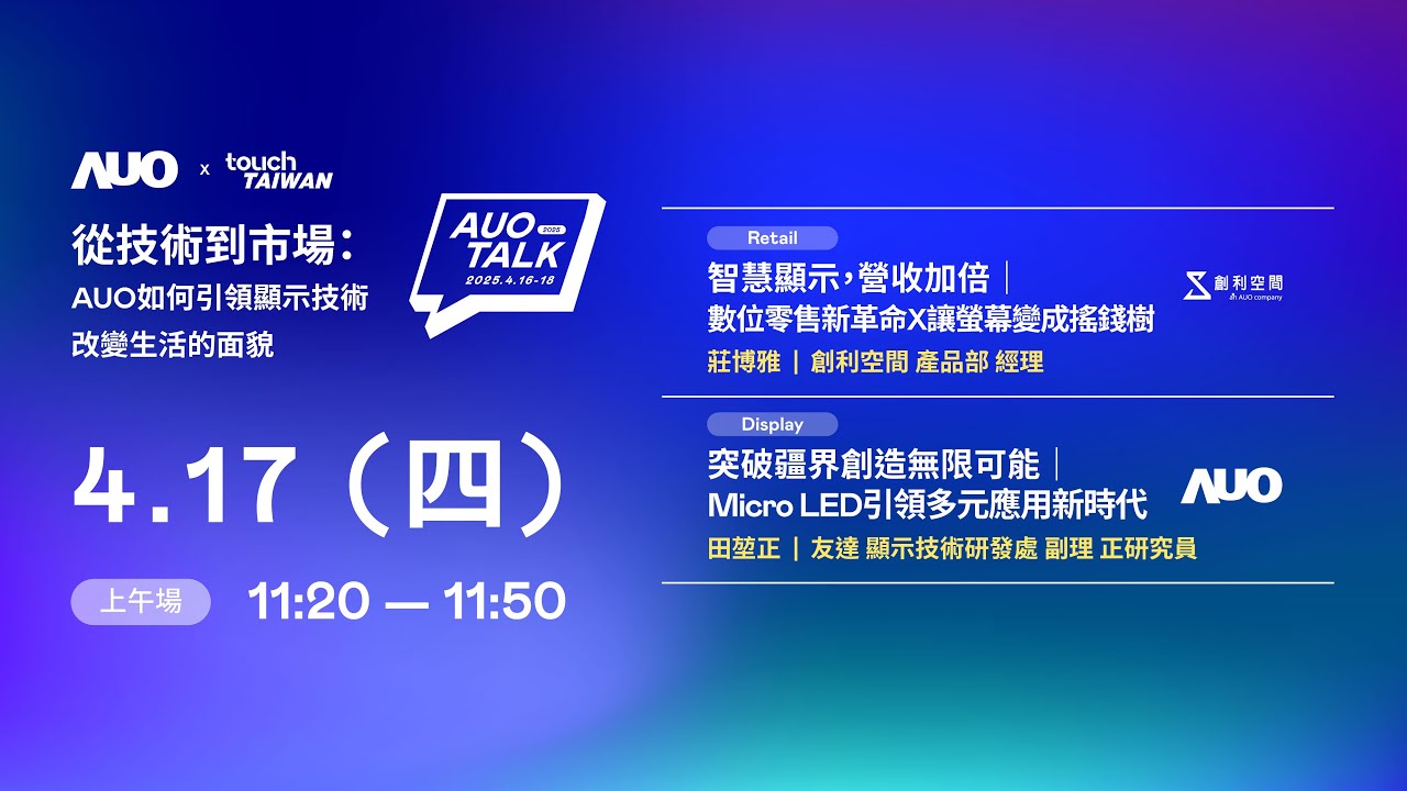 【2025 AUO TALK】從技術到市場：AUO如何引領顯示技術改變生活的 | Retail / Micro LED