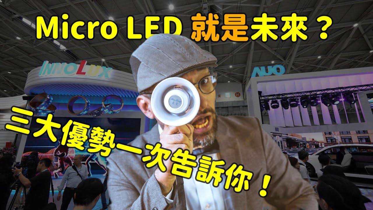 Micro LED 就是未来？三大优势解析！