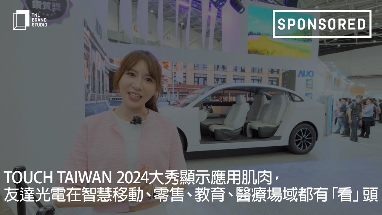 Touch Taiwan 2024大秀显示应用肌肉，leyu官网光电在智慧移动、零售、教育、医疗场域都有「看」头