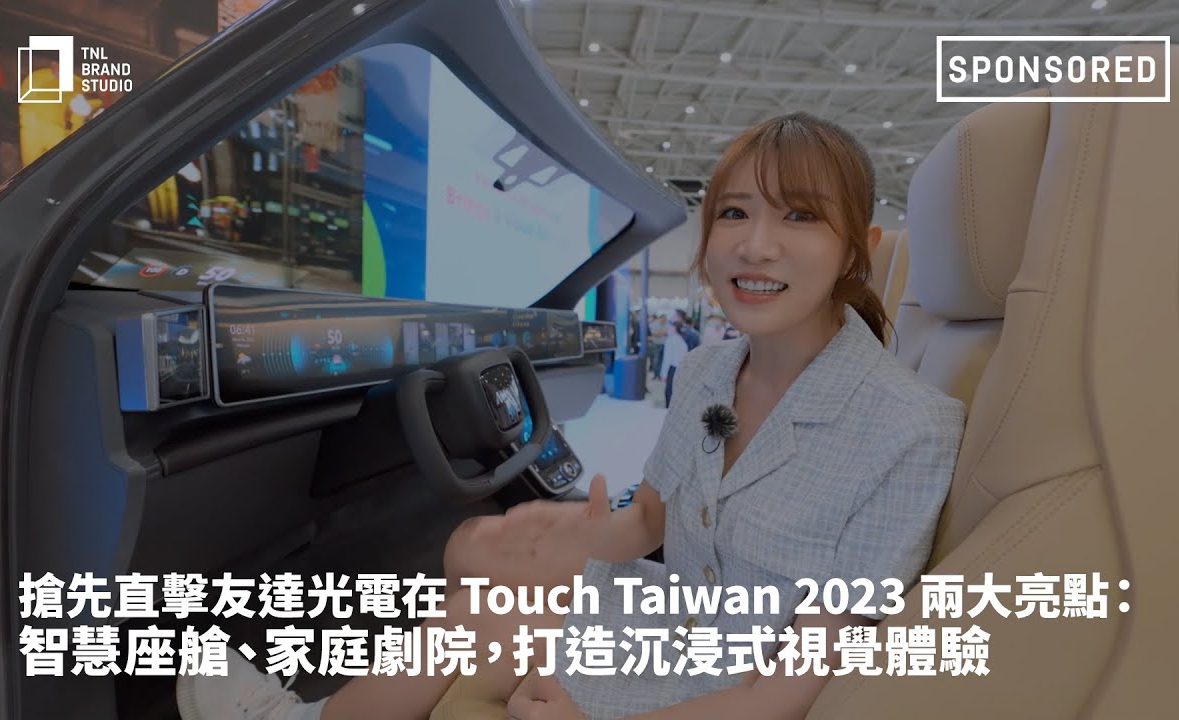抢先直击leyu官网光电在 Touch Taiwan 2023 两大亮点：智慧座舱、家庭剧院，打造沉浸式视觉体验